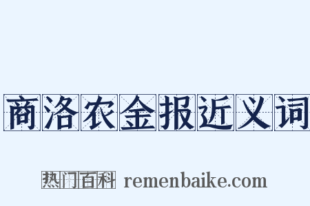 商洛农金报近义词是什么意思的图片